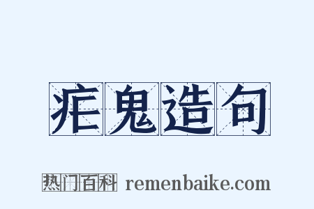疟鬼造句是什么意思的图片